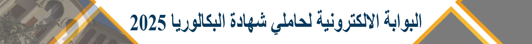 البوابة الالكترونية لحاملي شهادة البكالوريا 2025
