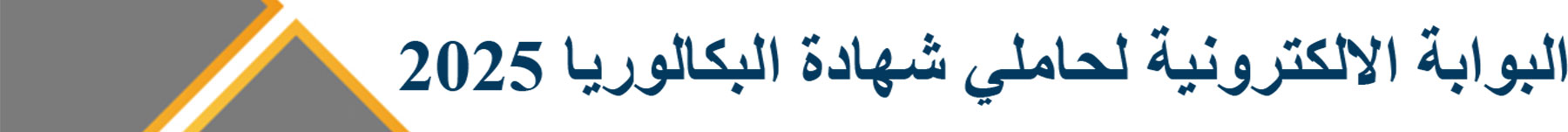 البوابة الالكترونية لحاملي شهادة البكالوريا 2025