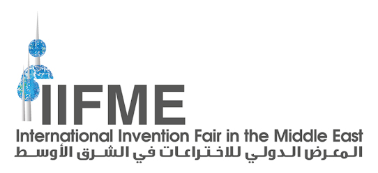 إعلان عن المشاركة في المعرض الدولي السادس عشر للاختراعات في الشرق الأوسط (IIFME)
