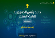 2nd edition of the President’s Award of the Republic for the Innovative Researcher