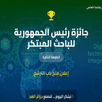 الطبعة الثانية لجائزة رئيس الجمهورية للباحث المبتكر