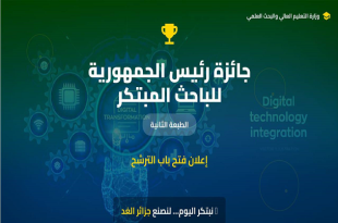 الطبعة الثانية لجائزة رئيس الجمهورية للباحث المبتكر