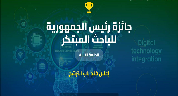 الطبعة الثانية لجائزة رئيس الجمهورية للباحث المبتكر