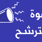 Appel à candidature en qualité de membre expert de la CUN