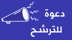 فتح باب الترشيح لعضوية اللجنة الجامعات الوطنية (CUN)