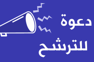 فتح باب الترشيح لعضوية اللجنة الجامعات الوطنية (CUN)