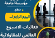 “الأسبوع العالمي لريادة الأعمال: يوم BLEU – مكتب الاتصال بين الأعمال والجامعات “الأسبوع العالمي لريادة الأعمال: يوم BLEU – مكتب الاتصال بين الأعمال والجامعات