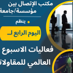 La semaine mondiale sur l’entreprenariat : Journée du BLEU – Bureau de liaison entreprise-université