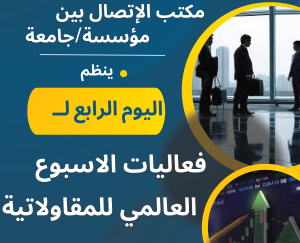 “الأسبوع العالمي لريادة الأعمال:  يوم BLEU – مكتب الاتصال بين الأعمال والجامعات