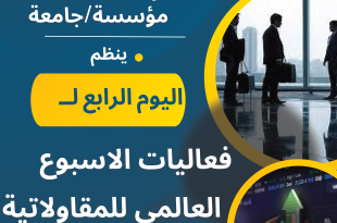 “الأسبوع العالمي لريادة الأعمال:  يوم BLEU – مكتب الاتصال بين الأعمال والجامعات