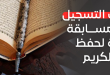 Le premier concours national de mémorisation du Saint Coran est joint à la fiche technique du concours. Le premier concours national de mémorisation du Saint Coran est joint à la fiche technique du concours.