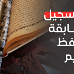 Le premier concours national de mémorisation du Saint Coran est joint à la fiche technique du concours.