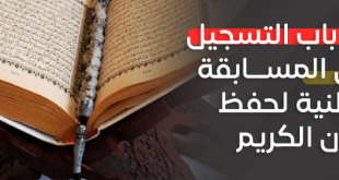 Le premier concours national de mémorisation du Saint Coran est joint à la fiche technique du concours.