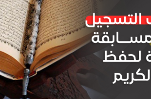 Le premier concours national de mémorisation du Saint Coran est joint à la fiche technique du concours.