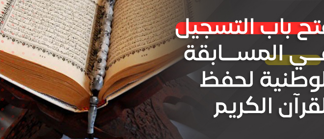 Le premier concours national de mémorisation du Saint Coran est joint à la fiche technique du concours.