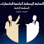 Invitation à participer au Concours National de Débat Universitaire à l’Université d’Agouat