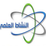 دعوة للمشاركة في الأنشطة العلمية