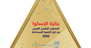Prix CESAO du contenu numérique arabe pour le développement durable 2025-2026