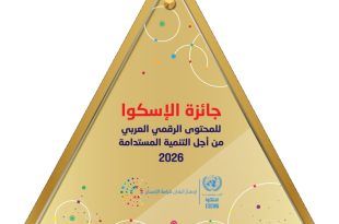 Prix CESAO du contenu numérique arabe pour le développement durable 2025-2026