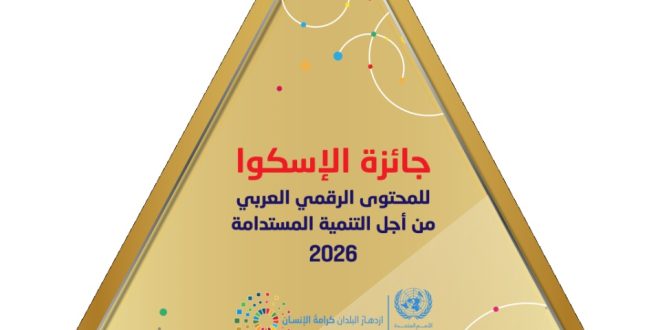 Prix CESAO du contenu numérique arabe pour le développement durable 2025-2026