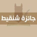 جائزة شنقيط  2026