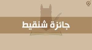 Call for applications for the Chinguitt 2026 prize