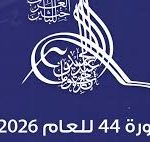 دعوة للترشح لجائزة عبد الحميد شومان للباحثين العرب ( الدورة 44 لعام 2026)