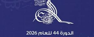 Call for nominations for the Abdul Hameed Shoman Award for Arab Researchers (44th session 2026)