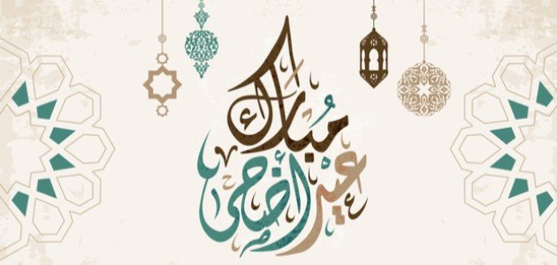 Congratulations from Mr. Minister to the university family on the occasion of Eid al-Adha: Congratulations from Mr. Minister to the university family on the occasion of Eid al-Adha: