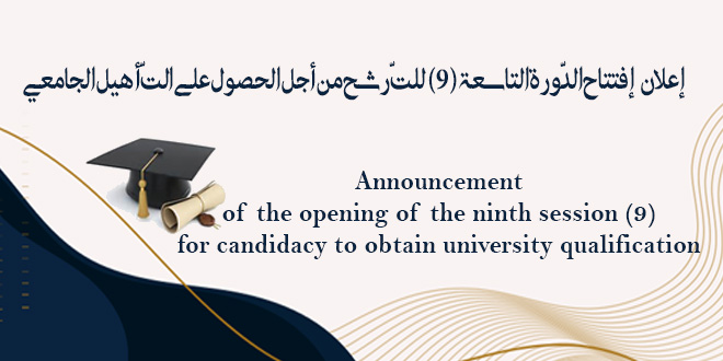 Announcement of the organization of the ninth session for obtaining university qualification Announcement of the organization of the ninth session for obtaining university qualification