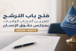 Nomination des Titulaires de Mandat spécialisée dans les droits de l’homme (juillet 2026-avril 2027) Nomination des Titulaires de Mandat spécialisée dans les droits de l’homme (juillet 2026-avril 2027)