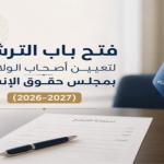 Nomination des Titulaires de Mandat spécialisée dans les droits de l’homme (juillet 2026-avril 2027)