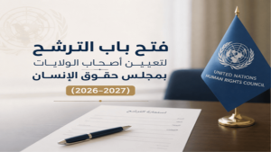 إعلان عن فتح باب الترشح لتعيين أصحاب الولايات بمجلس حقوق الإنسان (2026–2027)