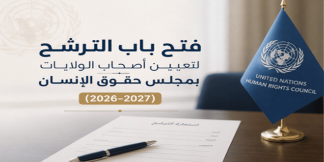 Nomination des Titulaires de Mandat spécialisée dans les droits de l’homme (juillet 2026-avril 2027) Nomination des Titulaires de Mandat spécialisée dans les droits de l’homme (juillet 2026-avril 2027)