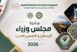 Annonce du prix du logement et de la construction décerné par le Conseil des ministres arabes – 2026