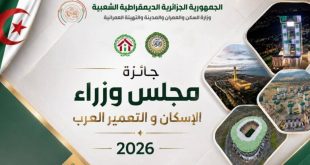 جائزة مجلس وزراء الإسكان و التعمير العرب لسنة 2026