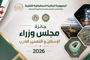 جائزة مجلس وزراء الإسكان و التعمير العرب لسنة 2026