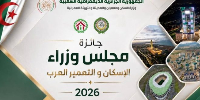جائزة مجلس وزراء الإسكان و التعمير العرب لسنة 2026